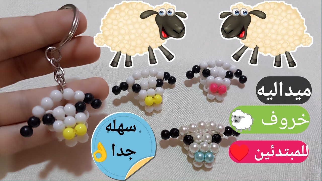 ميداليه خروف بالخرز للمبتدئين في 5 دقائق فقط !! جديد ٢٠٢٣ | خروف العيد هاند ميد مشروع مربح من البيت