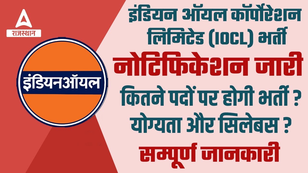 IOCL New Vacancy 2022 | IOCL Notification | IOCL Post, Syllabus, Qwalification | Full information
