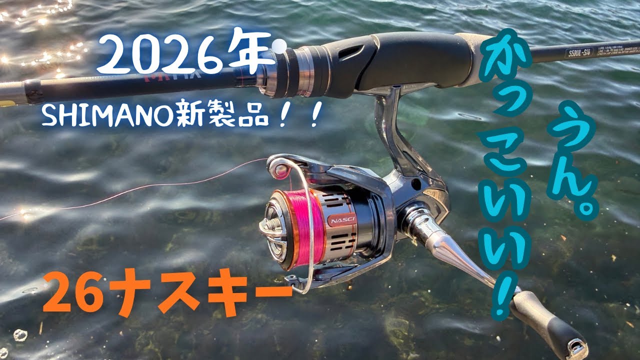 2026年SHIMANO新製品！　26ナスキー！　買う？買わない？