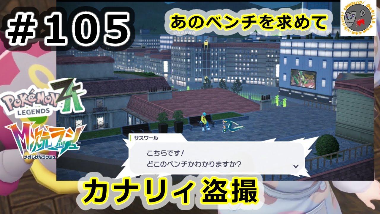 【za105】カナ友はおかしい奴しかおらんのか【Pokemon Legends Z-A】【M次元ラッシュ】【サイドミッション144　あのベンチを求めて】