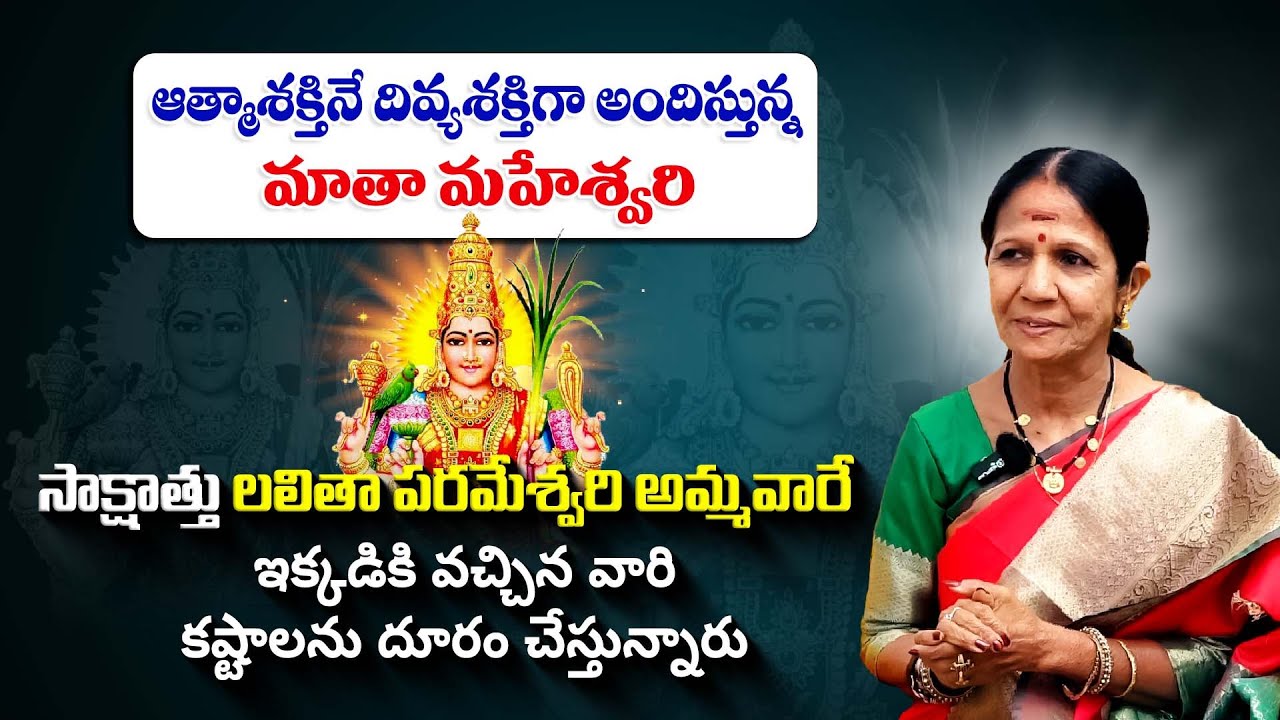 Unlocking Divine Powers | ఆత్మశక్తినే దివ్యశక్తిగా అందిస్తున్న | Sri Matha Maheswari #sreesannidhitv