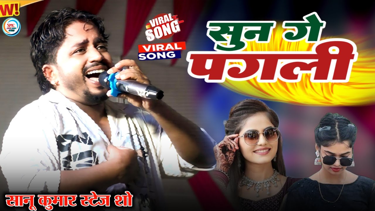 Sun Ge Pagli Tora Bina सुन गे पगली Sannu Kumar स्टेज शो पहली बार मचाया धमाल प्रतापगंज सुपौल में 2025