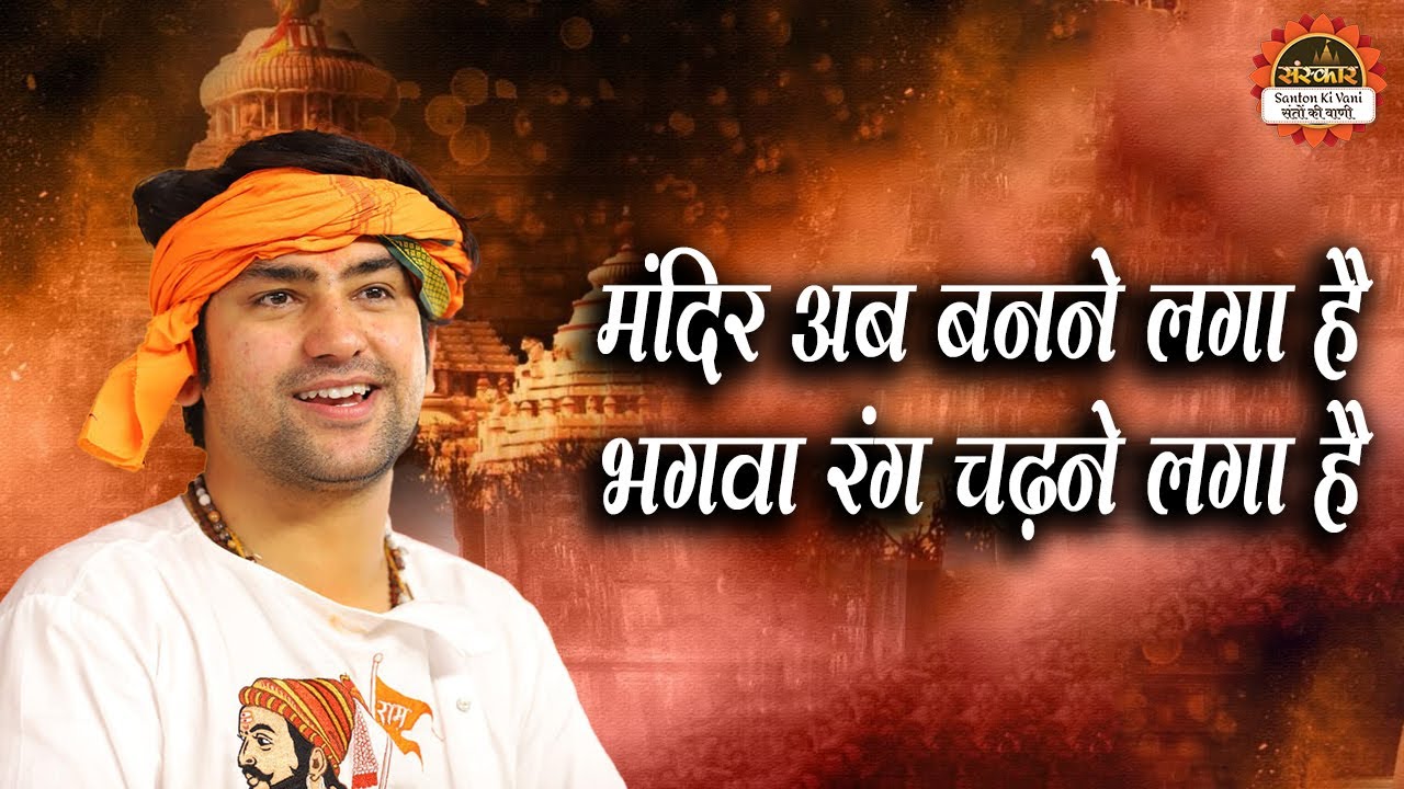 मंदिर अब बनने लगा है भगवा रंग चढ़ने लगा है | Mandir Ab Banne Laga Hai | बागेश्वर धाम सरकार के भजन