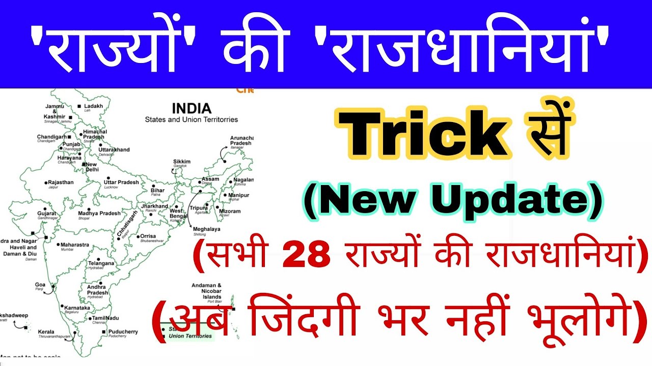 राज्यों की राजधानीयां Trick | 28 rajya ke rajdhani | Rajya aur rajdhani | State and capital in hind