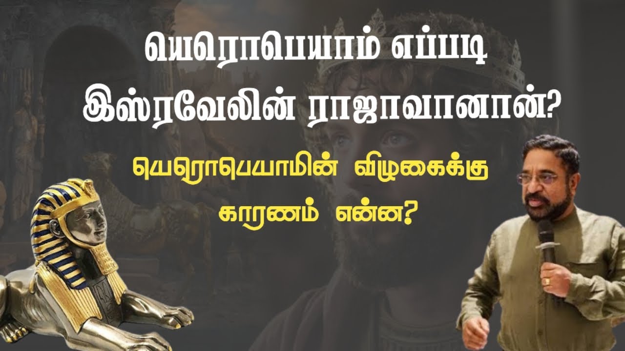 யெரொபெயாமின்‌ விழுகைக்கு காரணம் என்ன?/Dr Suresh Ramachandran message/tamil bible facts