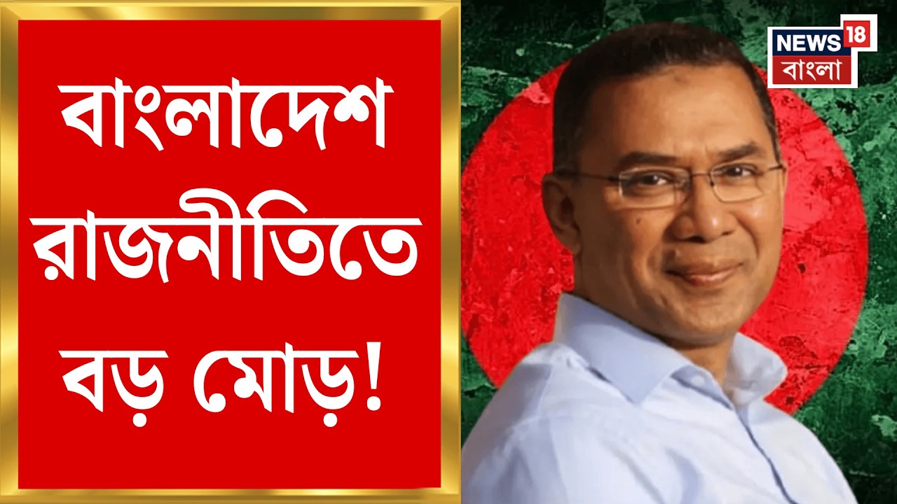 Bangladesh News | বাংলাদেশে নতুন সরকার গঠন! দক্ষিণ প্লাজায় শপথ অনুষ্ঠান | Tarique Rahman