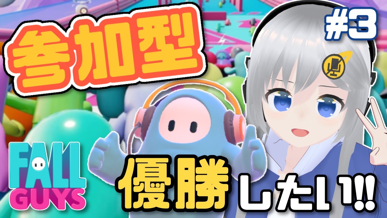 【FallGuys】スナイプ大歓迎参加型！優勝がしたいんです…！ #3 【#美雨音くしー #新人vtuber】