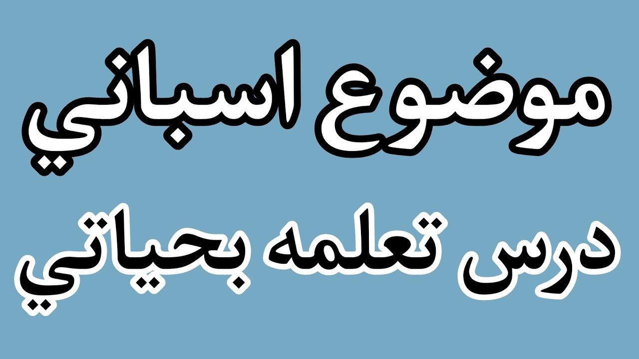 موضوع اسباني عن درس مهم في حياتي - Escribir sobre Una lección importante que aprendí en mi vida