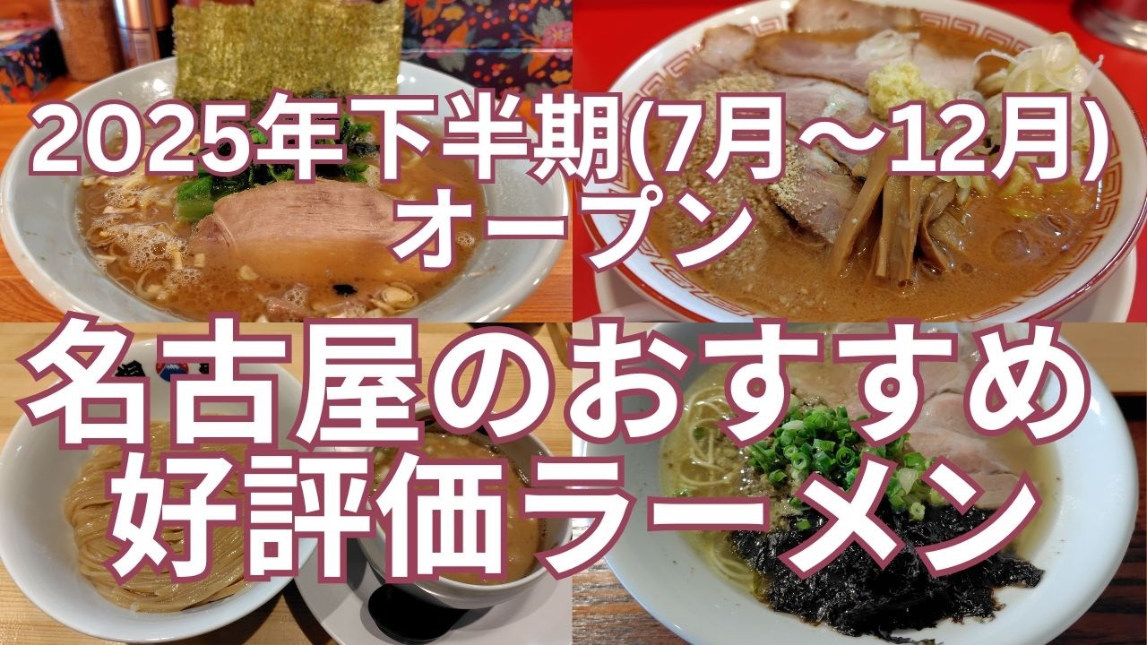2025年下期(７月～１２月)オープン 名古屋のおすすめ好評価ラーメン ９選　オープン日順に紹介　焼豚中華そば専門店、昔懐かしい中華そば、チャーラーから大阪十三の人気店まで