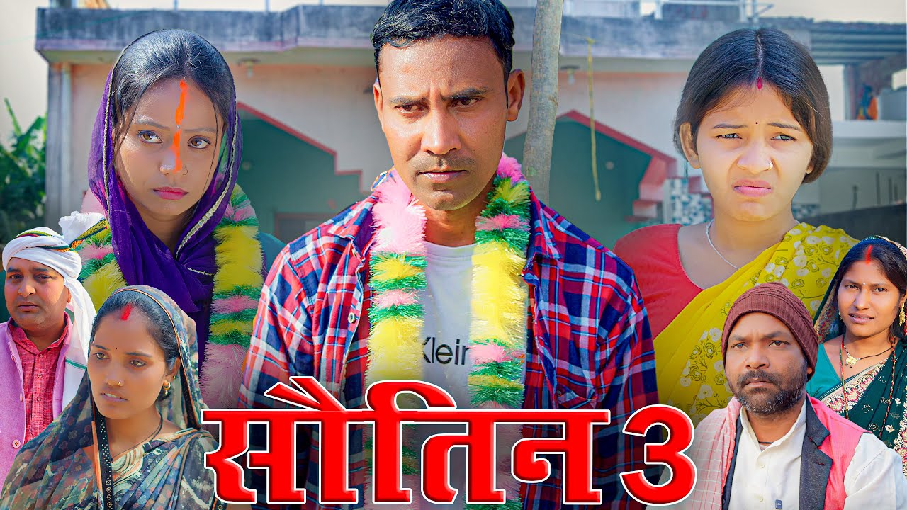 SOUTIN 3 (सौतीन 3) #mahendracomedy #khorthacomedy #jharkhandicomedy #soutin #soutincomedy #khortha