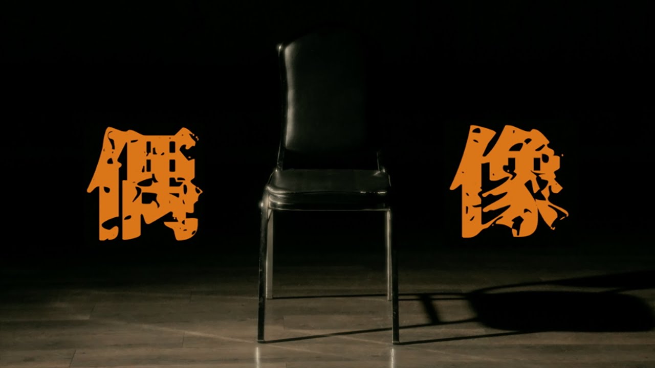 歐讚音樂 - 偶像 ／王子銘 (Official Video)偶像