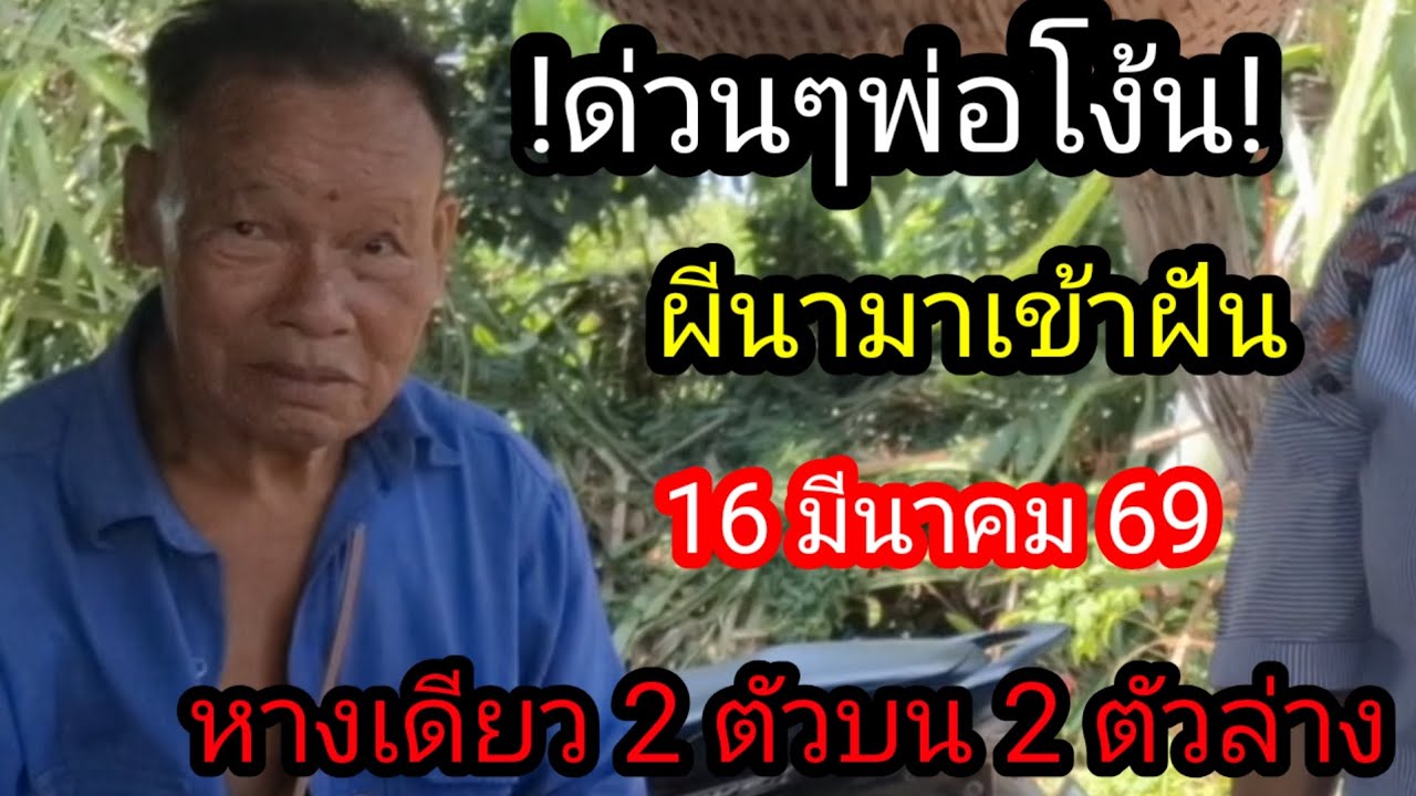 พ่อโง้นปล่อย 3 ตัวบน 2 ตัวล่าง