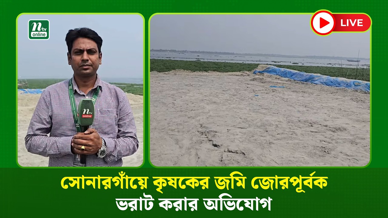 🔴LIVE : সোনারগাঁয়ে কৃষকের জমি জোরপূর্বক ভরাট করার অভিযোগ