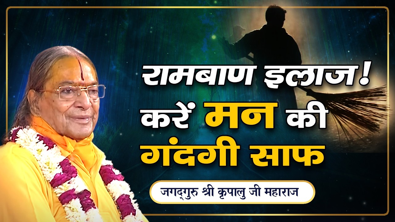 क्या है मन के मैल को जड़ से मिटाने का उपाय ? कैसे करें Mind को Clean ?