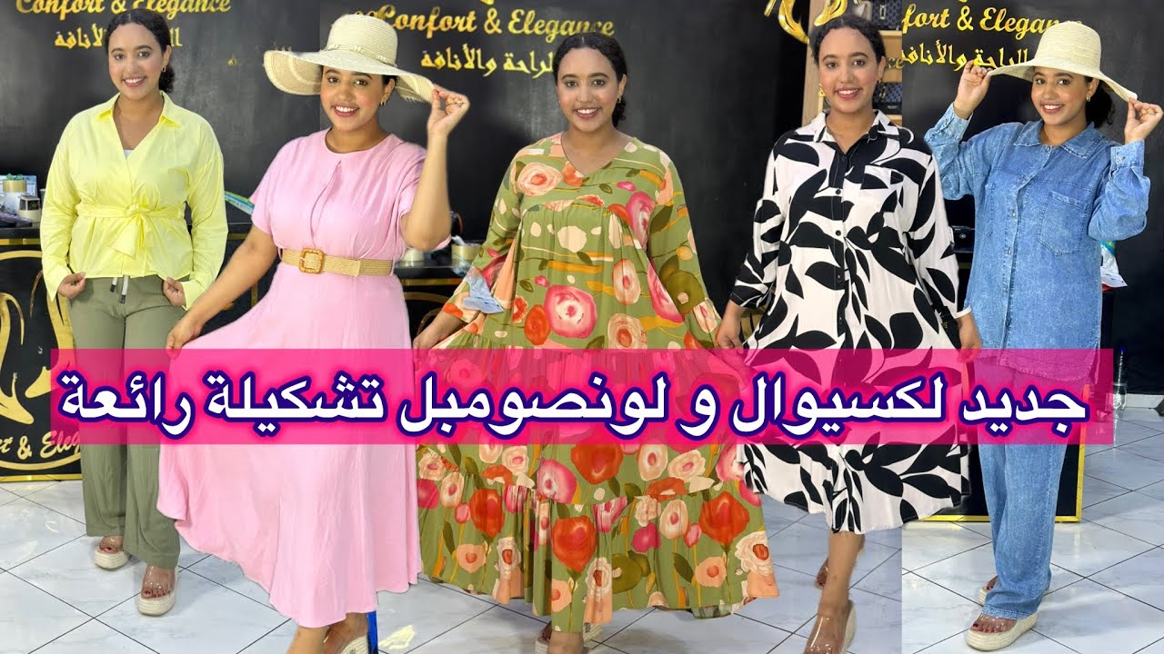 جديد لبيسات صيفية😱كسيوات أصومبل سراول أحسن توب🥰بأحسن تمن✅المقاسات حتل xxxxxlسمينات دبدوبات كلشي يلبس