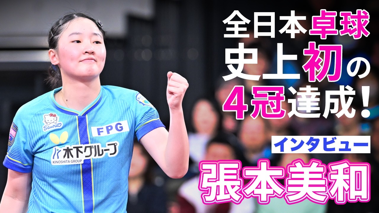 全日本卓球史上初の4冠達成！張本美和選手インタビュー｜2026年全日本卓球