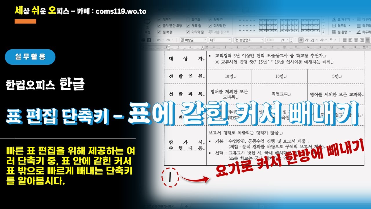 (한컴오피스 한글) 표 편집 단축키 - 표 안에 갇힌 커서 빼내기