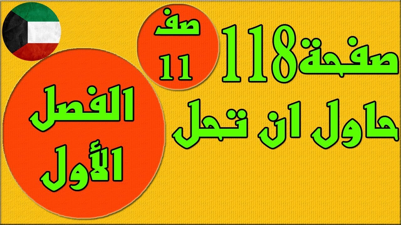 صفحة  118 حاول ان تحل  ، الفصل الاول كتاب الطالب رياضيات - الصف الحادي عشر