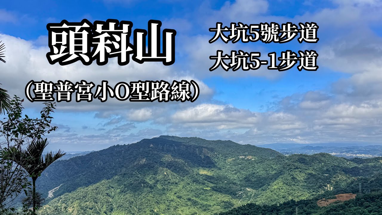 ［台中新社］頭嵙山（聖普宮小O型路線）小百岳41號