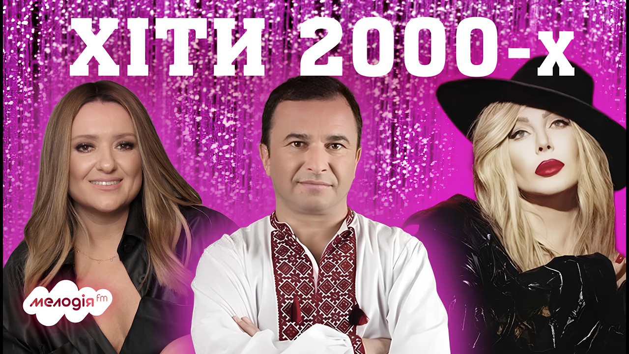 Легендарні українські хіти 2000-х 🎵 популярні пісні, найкраща музика | Плейлист від Мелодії FM