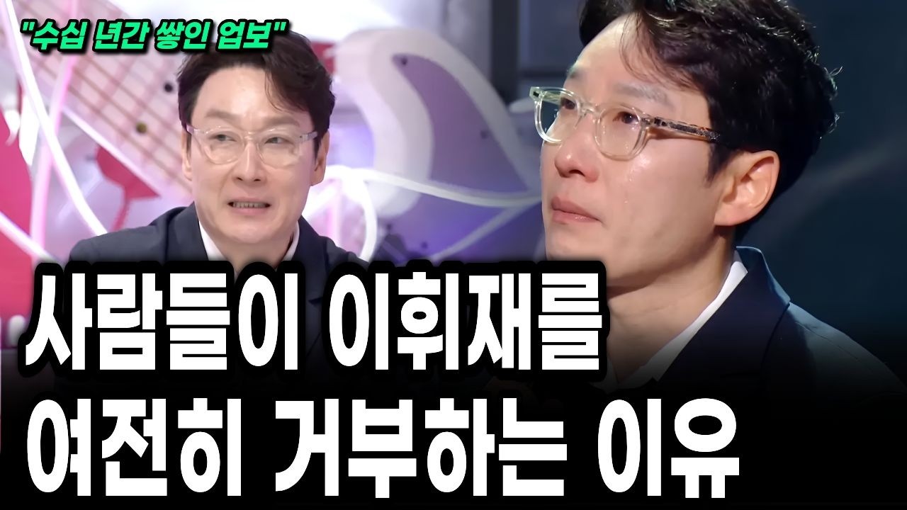 사람들이 이휘재를 여전히 거부하는 이유
