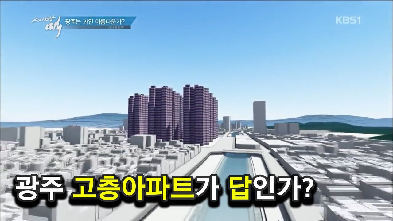[다큐] 광주 고층아파트가 답인가? - 고층 아파트의 그림자 (17.01.10)
