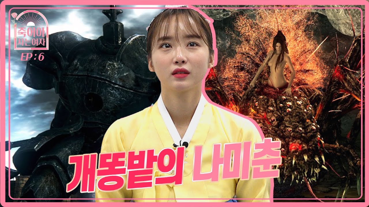 나미춘, 진짜 춘향이가 되다!? 곱게 한복 차려입고 개똥밭을 굴러!! | 나미춘의 다크소울 도전기 | [죽어야 사는 여자 EP.6 달려라 춘향아]