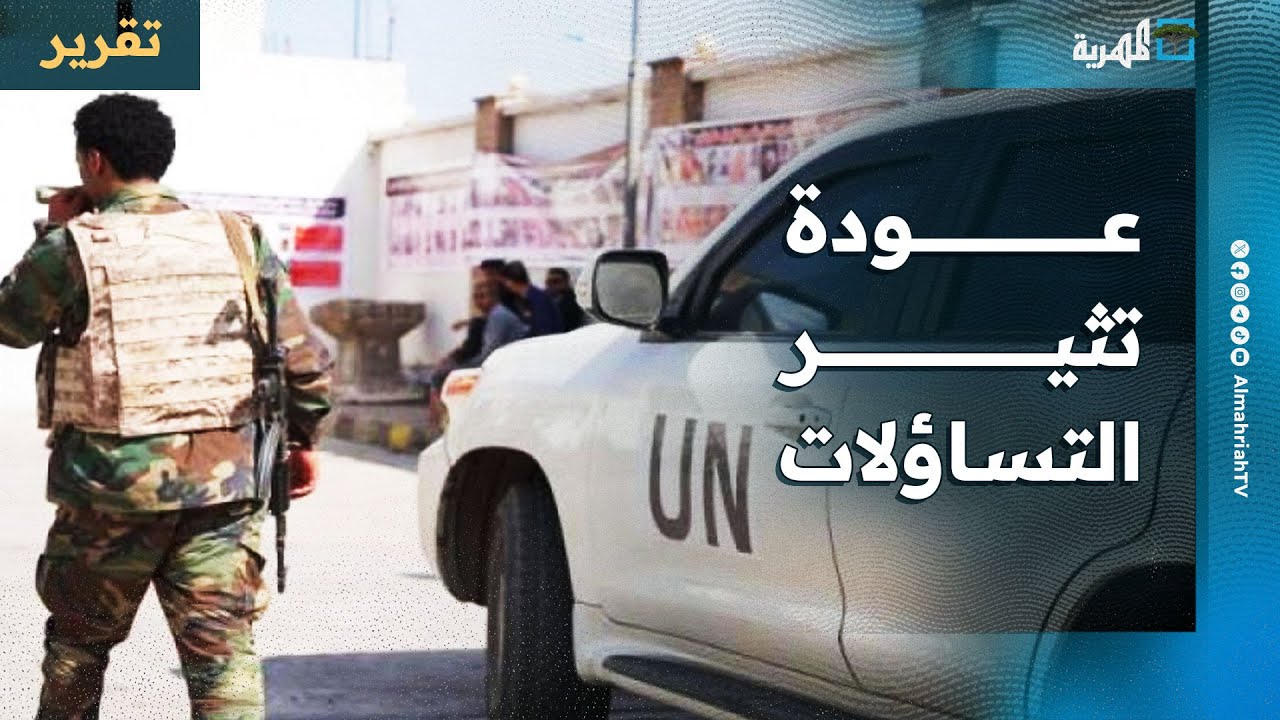 عودة تدريجية لمنظمات أممية إلى صنعاء على وقع تنديد حقوقي يثير التساؤلات