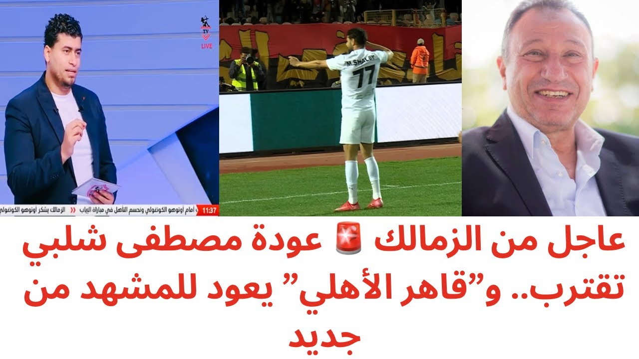 🔥 مفاجأة الزمالك الكبرى.. عودة مصطفى شلبي؟ وبيع نجم الفريق للدوري الليبي | عودة قاهر الأهلي 