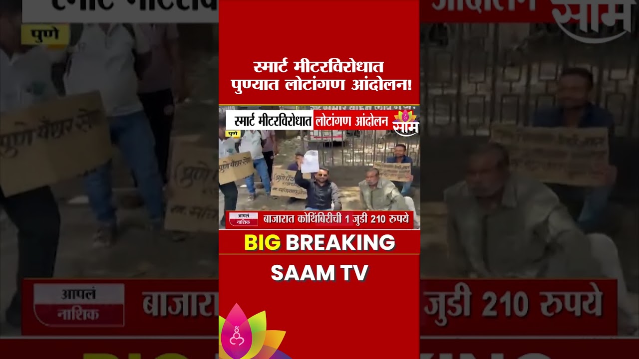 पुण्यात महावितरण कार्यालयासमोर स्मार्ट मीटरविरोधात लोटांगण आंदोलन | Pune Protest