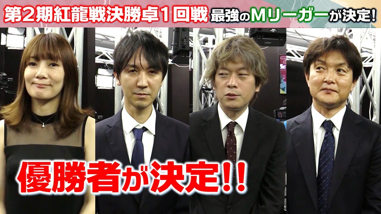 【麻雀】第２期紅龍戦決勝２回戦
