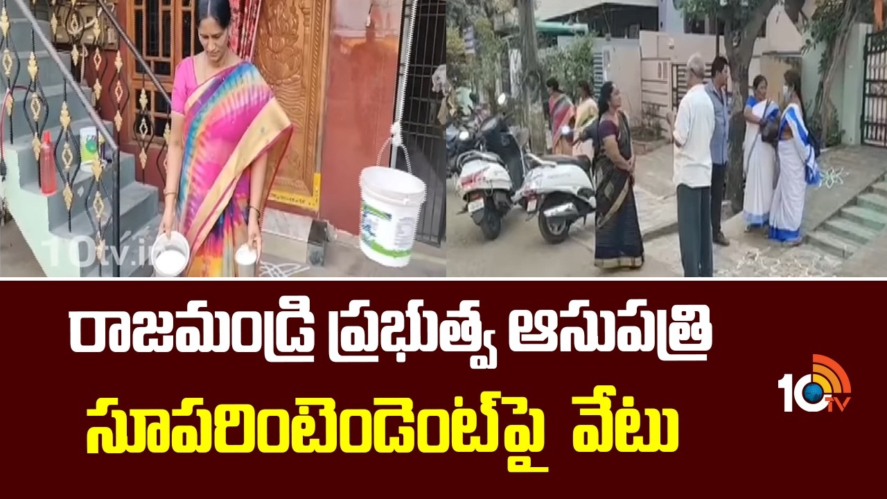 రాజమండ్రి ప్రభుత్వ ఆసుపత్రి సూపరింటెండెంట్ పై  వేటు | AP News | Rajahmundry | 10TV News