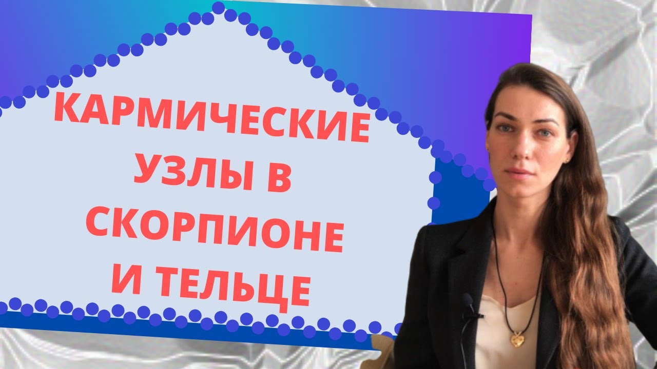 КАРМИЧЕСКИЕ УЗЛЫ В СКОРПИОНЕ И ТЕЛЬЦЕ | Астропсихолог Екатерина Российская
