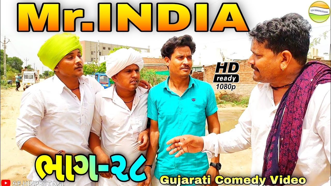 Mr.INDIA-28 દાગીના ચોરને મળી સજા//Gujarati Comedy Video//કોમેડી વિડીયો SB HINDUSTANI