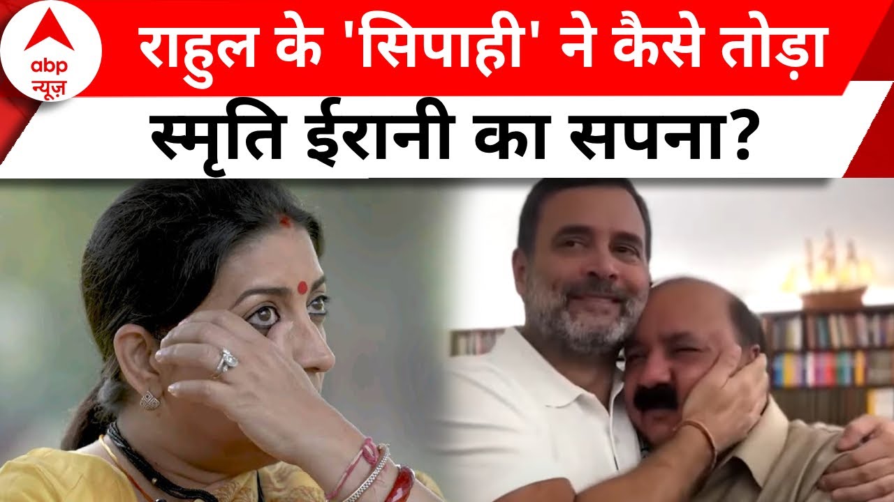 Amethi seat: राहुल के 'सिपाही' ने कैसे तोड़ा स्मृति ईरानी का सपना? Rahul Gandhi | KL Sharma | Smriti