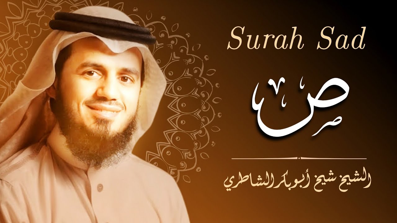 من أجمل التلاوات خشوعاً للشيخ شيخ أبو بكر الشاطري سورة ص 