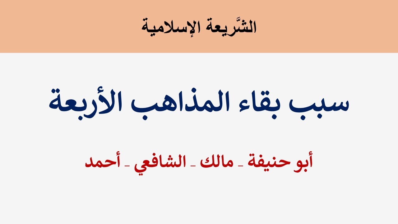 سبب بقاء المذاهب الفقهية