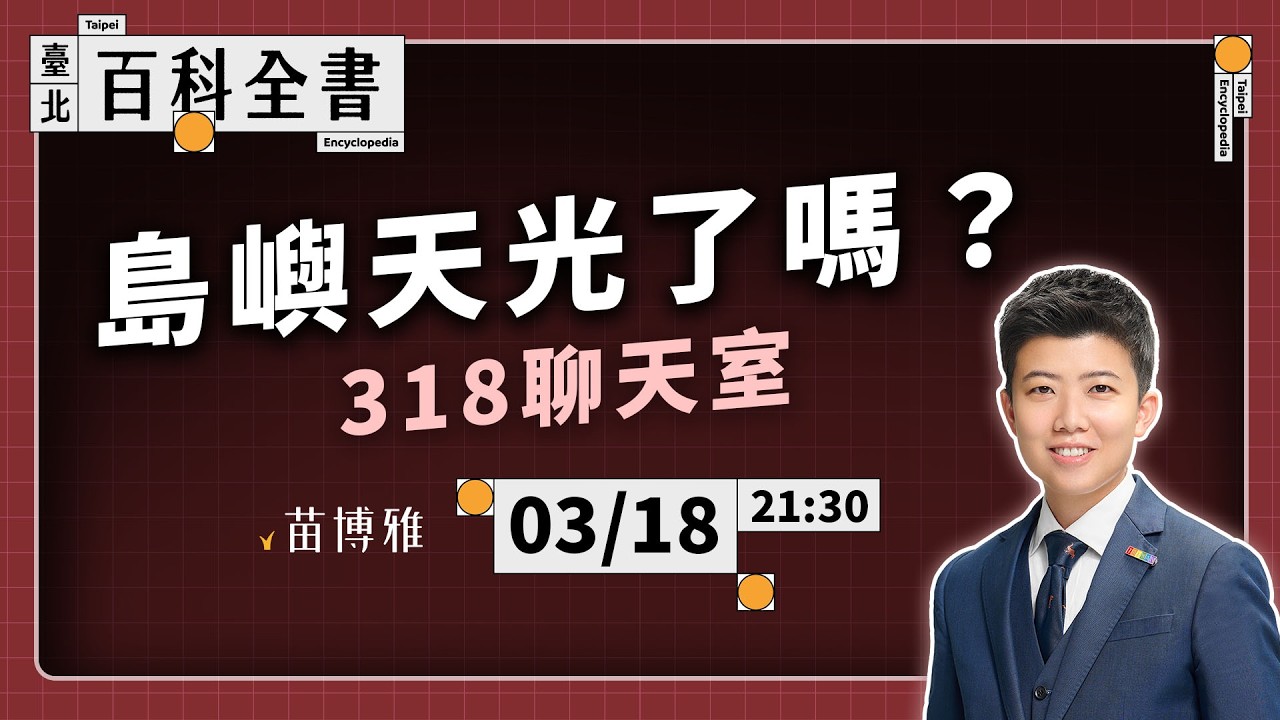 島嶼天光了嗎？318聊天室｜EP.134【阿苗的臺北百科全書】