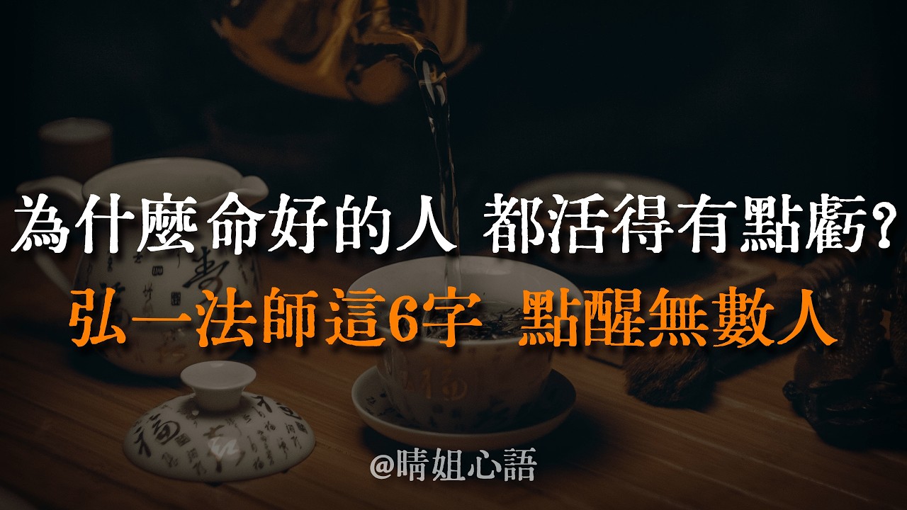 為什麼命好的人，都活得有點「虧」？弘一法師這6字，點醒無數焦慮的中年人。特別是第4點，看似窩囊，實則是頂級的「惜福」智慧。 #弘一法師 #惜福 #斷捨離 #因果 #人生下半場