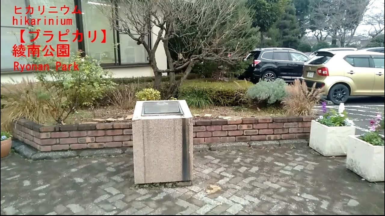 【ブラピカリ】綾南公園　　Ryonan Park