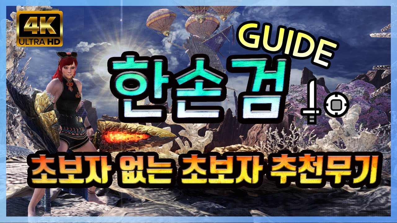 아이스본 한손검 가이드- ⛔️초보자 접근금지? 초급에서 고급까지 모든 기술정리(4K)[몬스터 헌터 월드:아이스본]