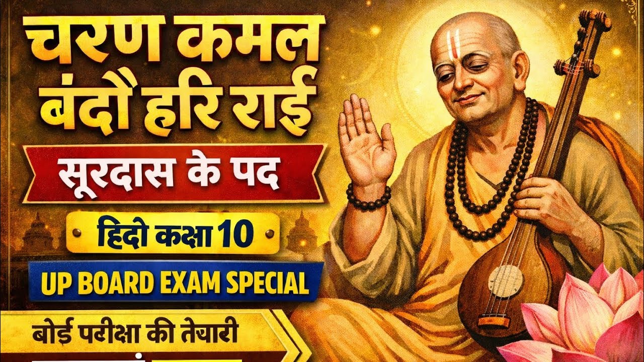 चरण कमल बंदौ हरि राई। सूरदास के पद। हिंदी कक्षा 10 | up board class 10  | up board exam special