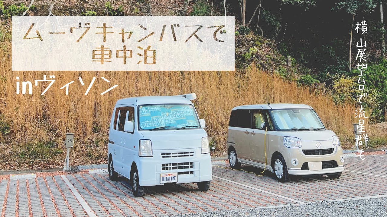 ムーヴキャンバスで車中泊inヴィソン（横山展望台で流星群も）