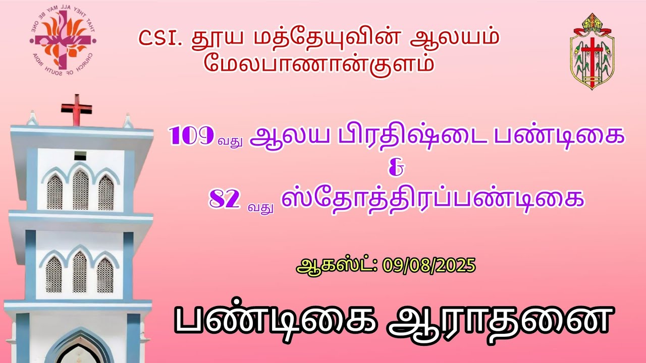 CSI CHURCH PANANKULAM 82 வது ஸ்தோத்திரப் பண்டிகை ஆராதனை 