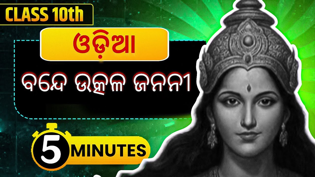 Bande utkala janani  |🚀 5 minutes repid rivision 🚀 | class 10th odia | chapter 1 odia class 10th
