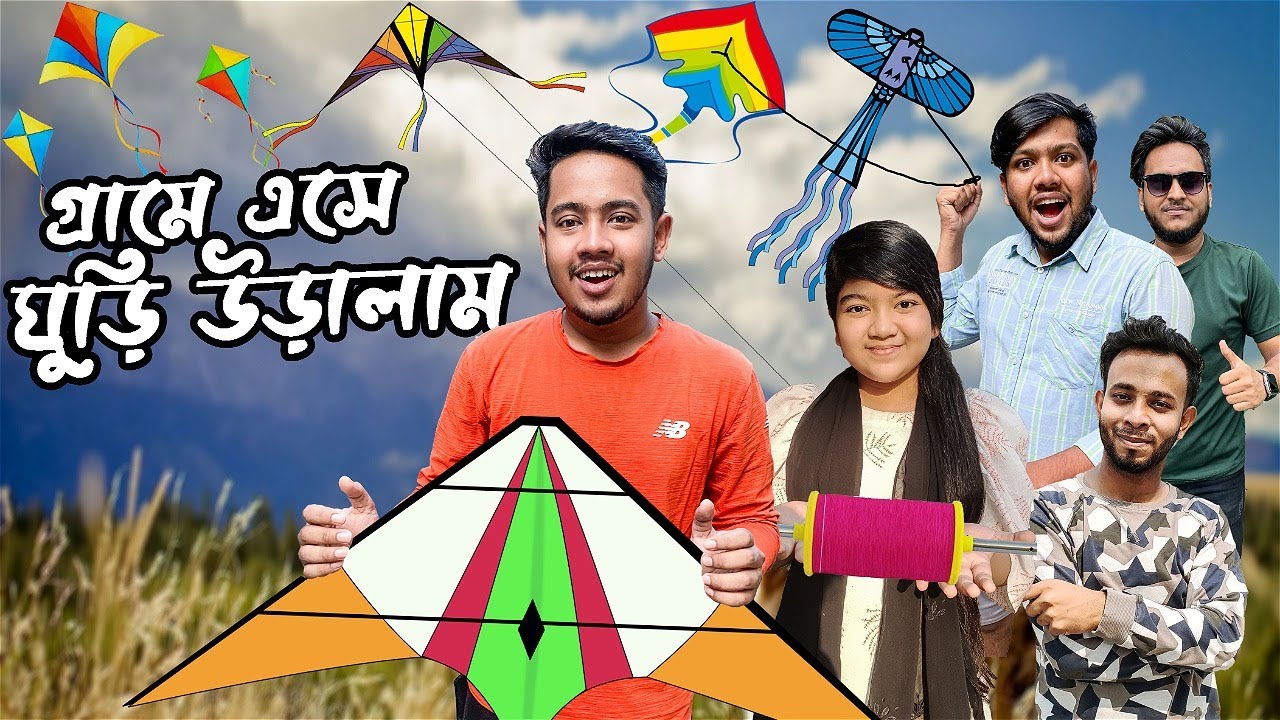 গ্রামে এসে বক্স ও চং ঘুড়ি উড়ালাম | দেশি ড্রোন বানাতে ব্যর্থ হলাম | Kite Flying | Tangail Vlog 9