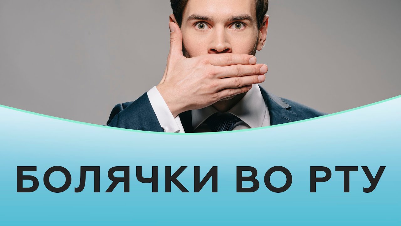 Болячки во рту