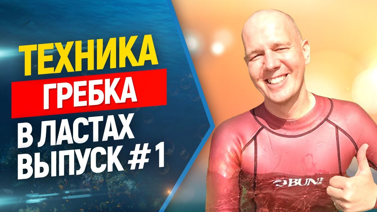🔥Техника гребка в ластах. Основные ошибки. Выпуск #1 Фридайвинг и подводная охота.