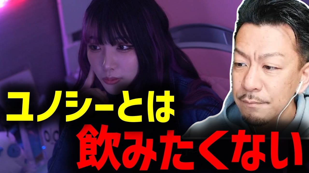他の配信者は飲みに誘うのにYUNOCYとの飲みは嫌がるDJシゲ【2024/03/13】