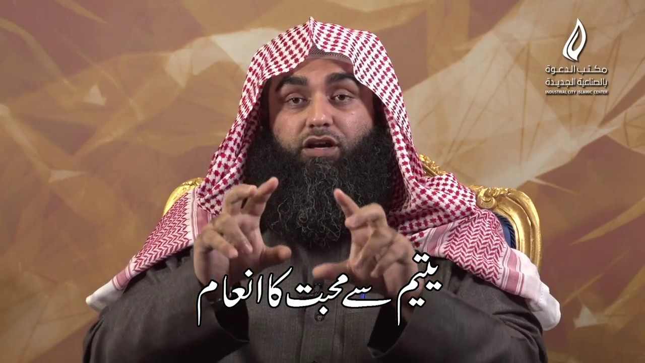yateem se mohabbat karo ...............یتیم سے محبت کا انعام